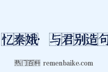 忆秦娥·与君别造句是什么意思的图片